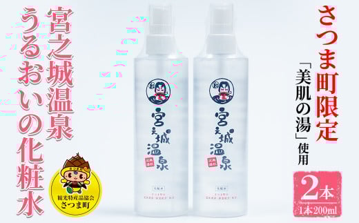 s022 《さつま町限定》宮之城温泉 うるおいの化粧水(2本セット)さつま町の温泉水を使用!お肌しっとり! 保湿 お肌 しっとり うるおい 潤い 美肌 温泉水 ヒアルロン酸 無香料 無着色【一