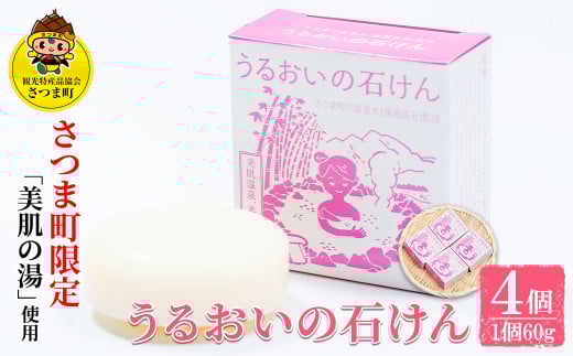 s023 《さつま町限定》うるおいの石けん(4個セット) 保湿 お肌 しっとり うるおい 潤い 美肌 温泉水 ヒアルロン酸 無香料 無着色【一社)さつま町観光特産品協会】鹿児島県さつま町11000雑