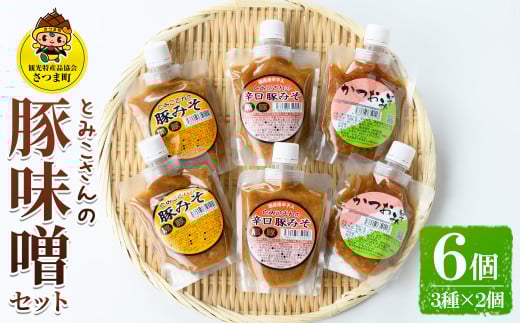 s025 さつま町特産 とみこさんの豚みそセット(6個・3種×2個) 鹿児島 ぶたみそ 豚みそ 豚味噌 肉味噌 かつおみそ 麦みそ かつお ごはんのお供 食べ比べ セット 唐辛子 ピリ辛【一社)さつま