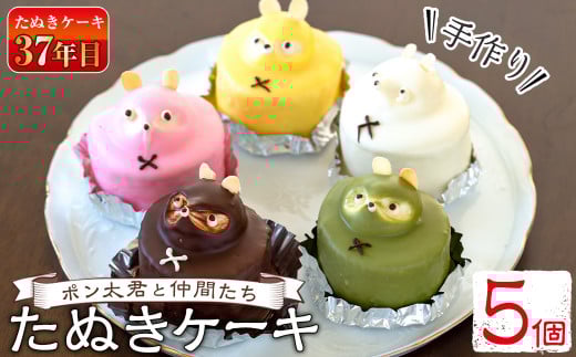 s059 【毎月数量限定】たぬきケーキ ポン太君と仲間たち(5色×各1個) 鹿児島 スイーツ お菓子 洋菓子 ケーキ レトロ バタークリーム ロールケーキ 手作り【お菓子のかたおか】鹿児島県さつま