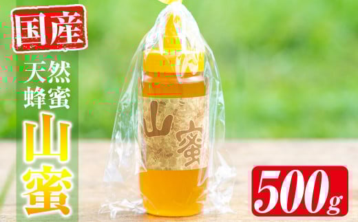 s072 国産天然山蜜チューブタイプ(500g) 鹿児島県産 天然 100% 純粋はちみつ 蜂蜜 ハニー 国産 チューブタイプ ヨーグルト パン【下市養蜂場】鹿児島県さつま町10000鍋セット・総菜・加工食品