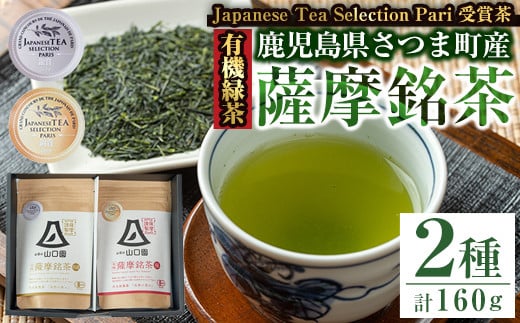 s090 《Japanese Tea Selection Pari 受賞茶》鹿児島の有機薩摩銘茶2種セット(特選・極 各80g・計160g) 銘茶 有機栽培 一番茶 茶葉 お茶 緑茶 ギフト 贈答【山口園】鹿児島県さつま町12000お茶・飲料お茶