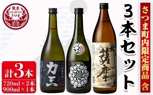 s104 さつま町産芋焼酎3本セット(力三・権助各720ml・北さつま900ml) 鹿児島 酒  本格 焼酎 アルコール 芋焼酎 さつま芋 お湯割り ロック 飲み比べ セット ギフト【堀之内酒店】鹿児島県さつま