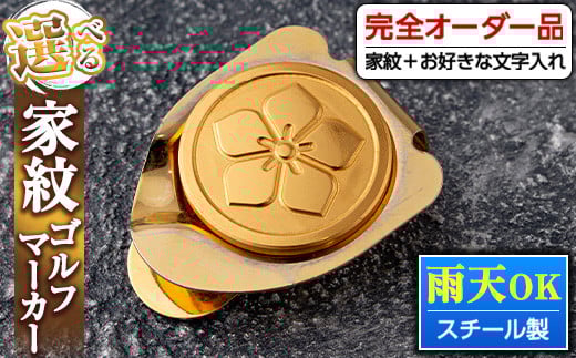 s128 《毎月数量限定》選べる家紋ゴルフマーカー(スチール製・金メッキ加工) 鹿児島 ゴルフ ホールインワン祝い 誕生日 記念品 プレゼント【ジクヤ精工】鹿児島県さつま町30000衣類・装飾品
