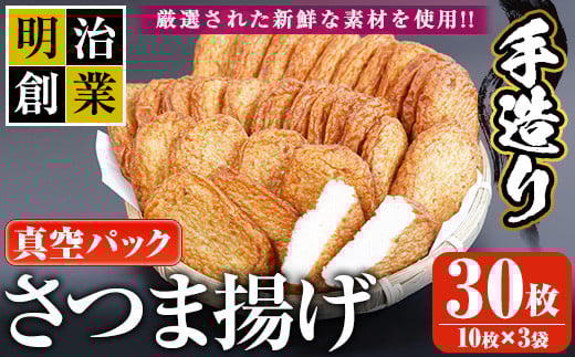 s229 (30CS)さつま揚げ<真空パック>(30枚・5枚入り×6パック) 鹿児島 国産 九州産 魚 魚介 さつま揚げ つきあげ プレーン おかず 弁当 惣菜 おでん 鍋 冷蔵 小分け【戸木田商店】鹿児島県さつ