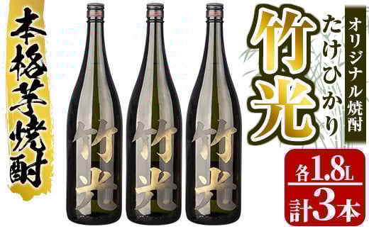 s235 本格芋焼酎!竹光<25度>3本セット(計5.4L・1.8L×3本) 鹿児島 九州産 アルコール お酒 焼酎 芋焼酎 一升瓶 お湯割り ロック【中村商店】鹿児島県さつま町25000酒・アルコール焼酎