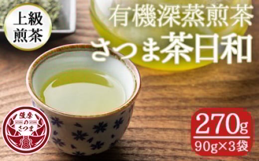 s251 有機深蒸煎茶!上級煎茶さつま茶日和270g(90g×3袋) 鹿児島 九州産 さつま茶 緑茶 日本茶 お茶 茶葉 有機栽培 【熊田製茶】鹿児島県さつま町12000お茶・飲料お茶