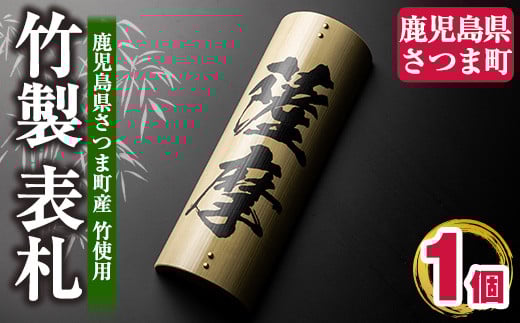 s253 さつま町の竹使用!竹製表札 1枚(250mm×100mm×40) 鹿児島 竹 表札 オリジナル 名入れ【中村商店】鹿児島県さつま町12000衣類・装飾品・工芸品その他 装飾品・工芸品