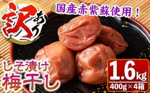 s281 <訳あり>しそ漬け梅干し(計1.6kg・400g×4箱・塩分約11%)  鹿児島 国産 九州産 うめぼし 梅干し 梅 しそ 常温【梅香丘】鹿児島県さつま町10000鍋セット・総菜・加工食品漬物・梅干・キム