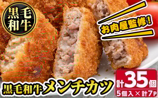 s316 お肉屋監修!黒毛和牛使用メンチカツ(計35個・5個×7P) 鹿児島 黒毛和牛 牛肉 ミンチカツ 惣菜 お弁当【カミチク】鹿児島県さつま町11000鍋セット・総菜・加工食品総菜