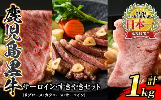 s387 鹿児島黒牛サーロインステーキ・すきやきセット(計1kg)サーロインステーキ200g×2P・リブローススライス・カタローススライス各300g×1P<E-301> 鹿児島 国産 九州産 黒牛 牛肉 サーロイン