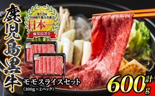 s388 鹿児島黒牛モモスライスセット(計600g)モモスライス300g×2P<L-1201> 鹿児島 国産 九州産 黒牛 牛肉 モモ スライス しゃぶしゃぶ すきやき【JA北さつま】鹿児島県さつま町21000肉牛肉