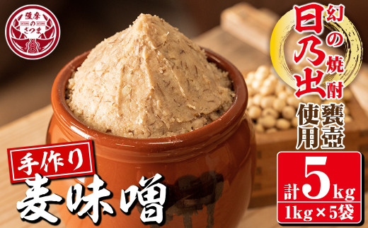 s391 麦味噌<焼酎甕仕込みのさつま日乃出みそ>(計5kg・1kg×5袋) 鹿児島 国産 九州産 味噌 みそ 麦みそ 麦味噌 発酵食品 味噌汁【さつま食品】鹿児島県さつま町23000調味料・油味噌