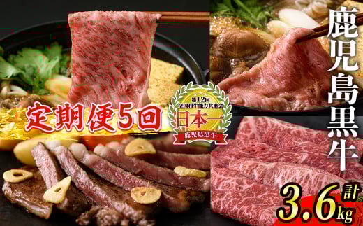 s398 <定期便・全5回>鹿児島黒牛定期便!(総合計3.6kg) 鹿児島 国産 九州産 黒牛 牛肉 モモ ロース 肩ロース サーロイン スライス【JA北さつま】鹿児島県さつま町160000肉牛肉