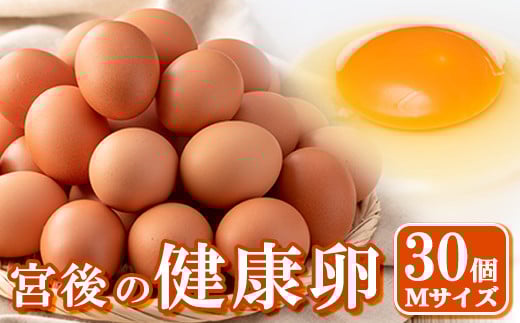 s412 産地直送!さつま町の豊かな自然の中で育った宮後の健康卵!(Mサイズ・計30個) 鹿児島 国産 九州産 たまご 卵 鶏卵 産地直送 卵かけご飯 卵焼き【宮後養鶏】鹿児島県さつま町7000卵・乳