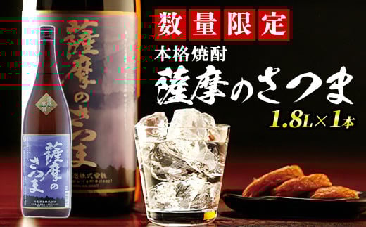 s355 《毎月数量限定》本格芋焼酎 薩摩のさつま(1.8L×1本・度数:25度) 鹿児島 九州産 お酒 アルコール リキュール 焼酎 芋焼酎 ロック お湯割り 水割り ソーダ割【JA北さつま】鹿児島県さつま