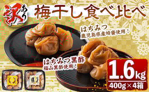 s432 <訳あり>梅干し食べ比べ!はちみつ・はちみつ黒酢(計1.6kg・400g×各種2箱) 鹿児島 国産 梅 うめ 梅干し ご飯のお供に 食べ比べ セット 常温【梅香丘】鹿児島県さつま町10000鍋セット・総