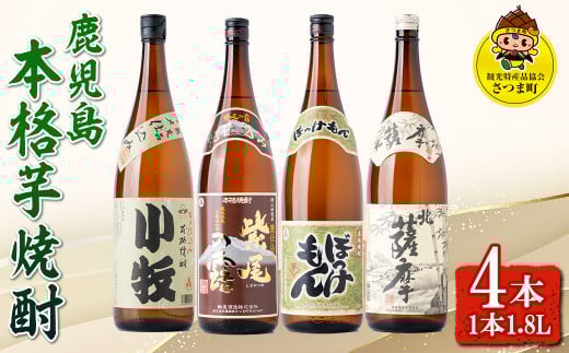 s433 <数量限定>鹿児島の本格芋焼酎4本飲み比べセット!(1本1.8L、北薩摩・小牧・ぼっけもん・甕仕込み紫尾の露) 鹿児島 お酒 アルコール 焼酎 リキュール 芋焼酎 ロック お湯割り ソーダ