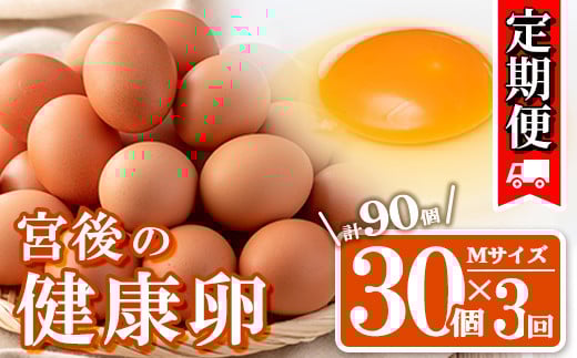 s439 <定期便・全3回>産地直送!さつま町の豊かな自然の中で育った宮後の健康卵!(Mサイズ・計90個 30個×3回) 鹿児島 国産 九州産 産地直送 産直 たまご 卵 鶏卵 卵かけご飯 卵焼き【宮後養
