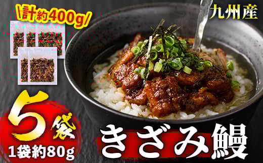 s444 《毎月数量限定》九州産 刻み鰻セット!(計約400g・約80g×5袋)嬉しいタレ・山椒付! 鹿児島 国産 九州産 うなぎ 鰻 小分け お茶漬け ひつまぶし【薩摩川内鰻】鹿児島県さつま町15000魚介