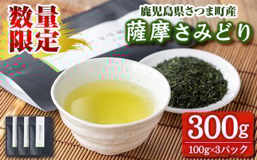 s507 <先行予約受付中!2025年11月中旬より順次発送>《期間・数量限定》薩摩さみどり煎茶(煎茶100g×3袋) 鹿児島 国産 緑茶 煎茶 若蒸茶 銘茶 茶葉 お茶 日本茶 ギフト 贈答【薩摩さみどり会