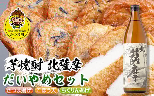 s510 鹿児島だいやめセット<北薩摩>(さつま揚げ3種詰合せ12個・北薩摩900ml×1本) 鹿児島 九州産 さつまあげ 薩摩揚げ ごぼう天 ちくりんあげ つきあげ 芋焼酎 アルコール お酒 セット【さつ