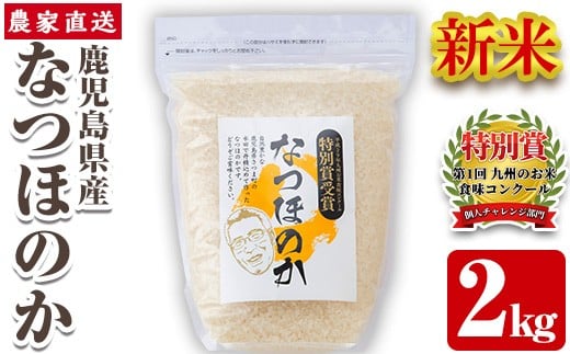s063 《数量限定》 令和7年産 新米 鹿児島県さつま町産 なつほのか(2kg) 平成29年九州お米食味コンクール特別賞受賞 鹿児島県産 なつほのか 農家直送 ブランド米 お米 こめ 白米 ごはん ご飯