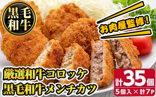 s136 お肉屋監修!厳選和牛コロッケ&黒毛和牛メンチカツ(計35個・約2.1kg) 鹿児島 和牛 牛肉 挽肉 ひき肉 コロッケ メンチカツ 小分け セット 時短 惣菜 おかず 弁当 【カミチク】鹿児島県さ