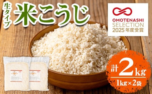 s547 《おもてなしセレクション2025 受賞》 生タイプ 米糀(計2kg・1kg×2個) 米こうじ 米麹 和食 発酵食品 甘酒 味噌 醤油 こうじ水 腸活 国産 小分け【さつま糀商店】鹿児島県さつま町12000調味料