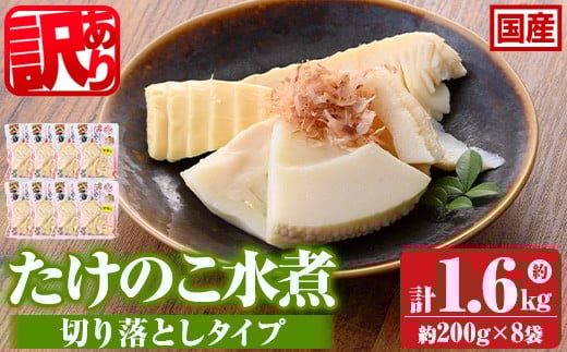 s554 ≪訳あり≫たけのこ水煮 切り落としタイプ(計約1.6kg・200g×8袋) 鹿児島 国産 タケノコ 竹の子 水煮 野菜 切り落し パック 煮物 炊き込みご飯 常温保存 常温 【北薩農産加工場】鹿児島県さ