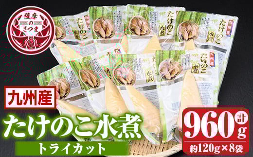 s555 たけのこ水煮 トライカット詰め合わせ(計約960g・約120g×8袋) 鹿児島 国産 タケノコ 竹の子 水煮 野菜 カット パック 煮物 炊き込みご飯  常温保存 常温【北薩農産加工場】鹿児島県さつま