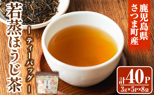 s571 若蒸ほうじ茶TEA BAG(計40P・3g×5P×8袋) 鹿児島 国産 九州産 日本茶 若蒸茶 煎茶 お茶 ほうじ茶 ティーバッグ【柳田製茶】鹿児島県さつま町12000お茶・飲料お茶