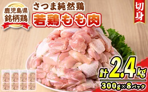 s583 鹿児島県産銘柄鶏・さつま純然・若鶏もも切身(300g×8パック・合計2.4kg) 鹿児島 国産 九州産 鶏肉 モモ肉 もも肉 鶏もも 鶏モモ 若鶏 精肉 切身 切り身 【江夏商事】鹿児島県さつま町9000肉