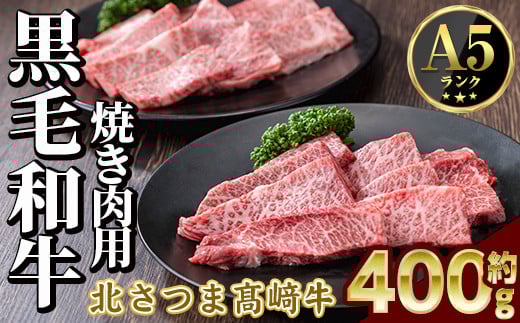 s594 鹿児島県産 北さつま高崎牛 焼き肉用 (計約400g・ ロース 約200g / 赤身 約200g )黒毛和牛 A5ランク A5 雌牛 焼き肉 焼肉 BBQ バーベキュー 牛肉 お肉  真空パック【太田家】鹿児島県さつま町2100