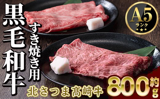 s593 鹿児島県産 北さつま高崎牛 すき焼き用 (計約800g・ ロース 約200g×2 / 赤身 約200g×2 )黒毛和牛 A5ランク A5 雌牛 すきやき すき焼 牛肉 お肉  真空パック【太田家】鹿児島県さつま町40000肉牛
