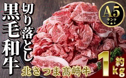 s590 鹿児島県産 北さつま高崎牛 切り落とし肉 (計約1kg・約500g×2) 黒毛和牛 A5ランク A5 雌牛 切落し 切り落し  牛肉 小分け お肉 真空パック 【太田家】鹿児島県さつま町10000肉牛肉