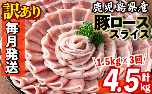 s603-A 【毎月・定期便3回】<訳あり>鹿児島県産豚ローススライス(計4.5kg・500g×3P×3回) 豚肉 ロース スライス 小分け 国産 しゃぶしゃぶ 生姜焼き 鹿児島 お肉 ポーク 真空包装 真空パック 定