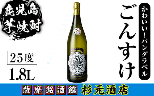 s616 鹿児島芋焼酎 権助 gonsuke パンダラベル(1.8L) 鹿児島 芋焼酎 焼酎 お酒 アルコール 一升瓶 ギフト 【杉元酒店】鹿児島県さつま町11000酒・アルコール焼酎