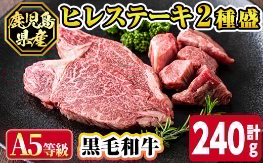 s627 【A5等級】鹿児島県産黒毛和牛ヒレステーキ2種盛り(計240g)  鹿児島 国産 黒牛 牛肉 九州産 霜降り 赤身  フィレ ステーキ サイコロステーキ ヒレステーキ A5等級 【カミチク】鹿児島県さ