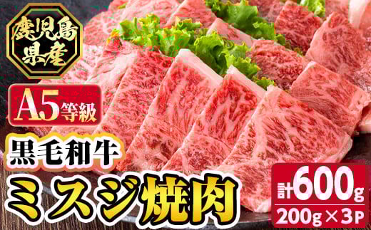 s626 【A5等級】鹿児島県産黒毛和牛ミスジ焼肉(計600g・200g×3パック)  鹿児島 国産 黒牛 牛肉 九州産 霜降り  焼肉 BBQ A5等級 ミスジ 小分け お肉 【カミチク】鹿児島県さつま町20000肉牛肉