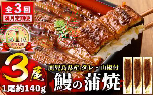 s643 【隔月・定期便3回】鹿児島県産 鰻蒲焼真空3尾セット!(計1.26kg・140g×3尾×3回) 鹿児島 九州産 国産 うなぎ ウナギ 鰻 土用の丑の日 蒲焼き うな重 ひつまぶし 定期便 隔月 1ヶ月おきに 冷