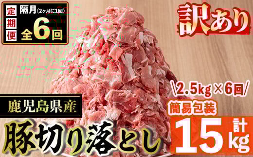 s654 <6回定期便(隔月)・訳あり>鹿児島県産豚切り落とし(計15kg・500g×5P×6回) 豚肉 ロース スライス 小分け 国産 しゃぶしゃぶ 生姜焼き 鹿児島 お肉 ポーク 真空包装 真空パック 定期便 隔月