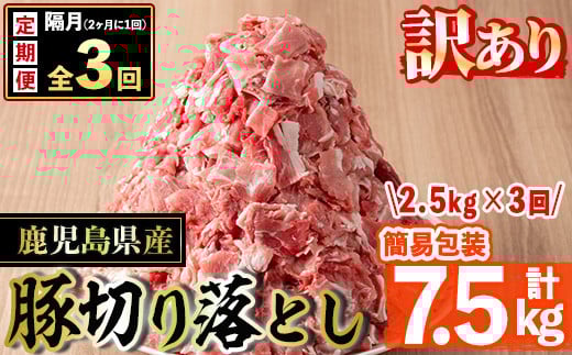 s652 <3回定期便(隔月)・訳あり>鹿児島県産豚切り落とし(計7.5kg・500g×5P×3回) 豚肉 ロース スライス 小分け 国産 しゃぶしゃぶ 生姜焼き 鹿児島 お肉 ポーク 真空包装 真空パック 定期便 隔