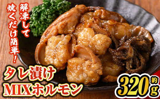 s655 タレ漬け MIXホルモン(約320g) 牛肉 ホルモン ホルモンミックス 味付け たれ漬け モツ おかず おつまみ 簡単 冷凍 【福永畜産】鹿児島県さつま町7000肉牛肉