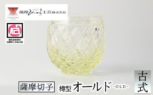 s661 鹿児島県指定伝統的工芸品 薩摩切子「樽型オールド」(古式) 鹿児島 伝統 工芸品 切子 食器 グラス ガラス 記念品 贈答 贈り物 還暦祝 結婚祝 退職祝 敬老の日 父の日 母の日 ギフト プレ