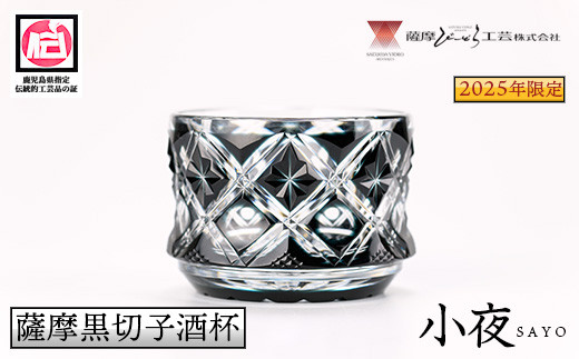 s658 《期間限定》2025年限定!鹿児島県指定伝統的工芸品 薩摩黒切子酒杯「小夜」 鹿児島 切子 伝統工芸品 ガラス グラス 還暦祝 結婚祝 退職祝 敬老の日 父の日 母の日 ギフト プレゼント 贈