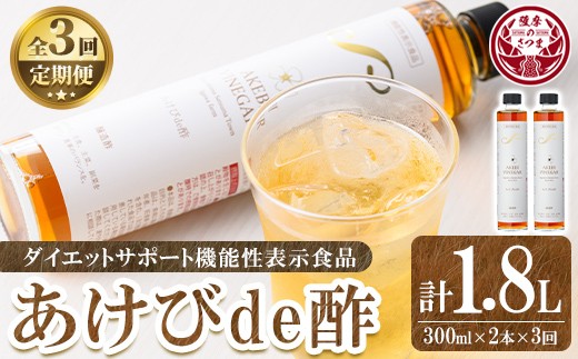 s657 〈3回定期便〉あけびde酢(計1.8L・300ml×2本×3回) 鹿児島県 国産 ジュース お酢 酢 フルーツ酢 ビネガー ギフト 贈答 プレゼント 定期便 【薩摩ビネガー】鹿児島県さつま町44000調味料・油酢