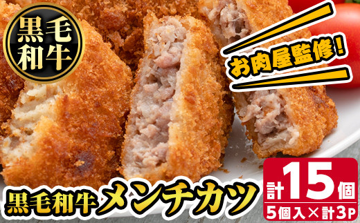 s667 お肉屋監修!黒毛和牛使用メンチカツ(計15個・5個×3P) 鹿児島 黒毛和牛 牛肉 ミンチカツ 惣菜 お弁当 【カミチク】鹿児島県さつま町5000肉その他 肉