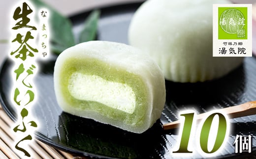 s699 《国産抹茶使用》生茶だいふく(10個入) お菓子 スイーツ 和菓子 餡 餅 生クリーム 抹茶 大福 ギフト 【湯気院】鹿児島県さつま町6000菓子・スイーツ饅頭・羊羹・大福