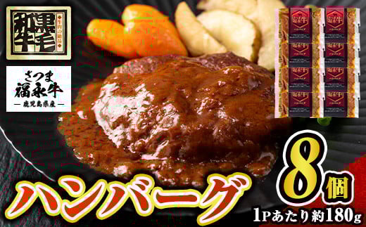 s688 さつま福永牛 鹿児島黒毛和牛 ハンバーグ(計約1.44kg・約180g×8P) 鹿児島 国産 九州産 黒毛和牛 牛肉 ひき肉 ハンバーグ 惣菜 おかず 冷凍ハンバーグ 冷凍 電子レンジ 簡単調理 【福永畜産